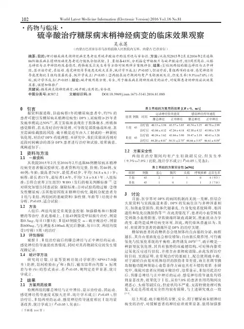 硫辛酸治疗糖尿病末梢神经病变的临床效果观察