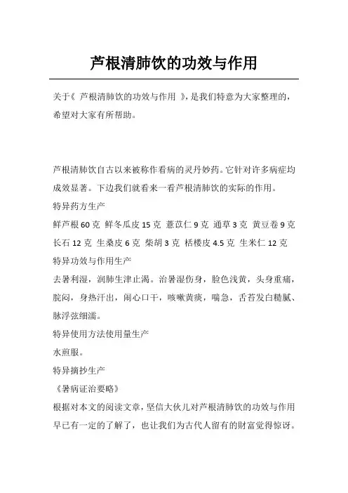 芦根清肺饮的功效与作用