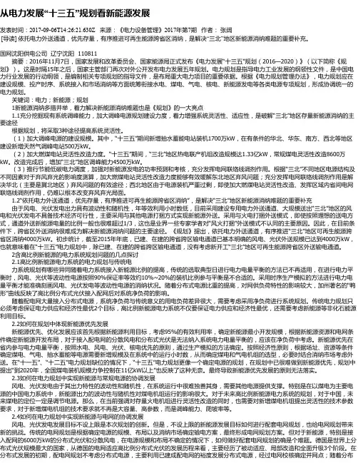 从电力发展“十三五”规划看新能源发展