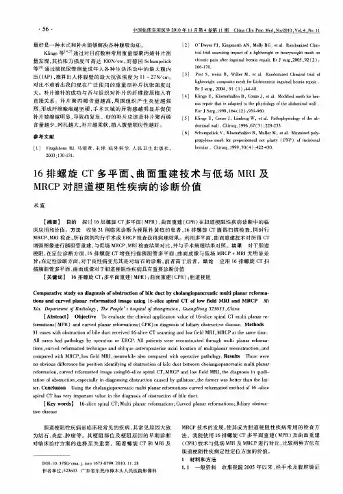 16排螺旋CT多平面、曲面重建技术与低场MRI及MRCP对胆道梗阻性疾病的诊断价值