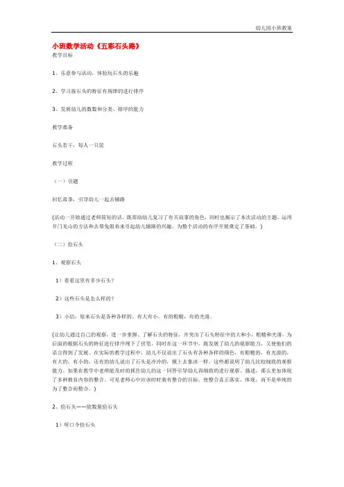 幼儿园小班教案：小班数学活动《五彩石头路》