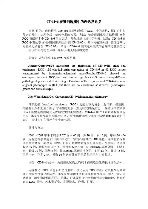 CD44v6在肾细胞癌中的表达及意义