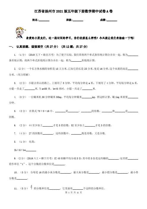 江苏省扬州市2021版五年级下册数学期中试卷A卷