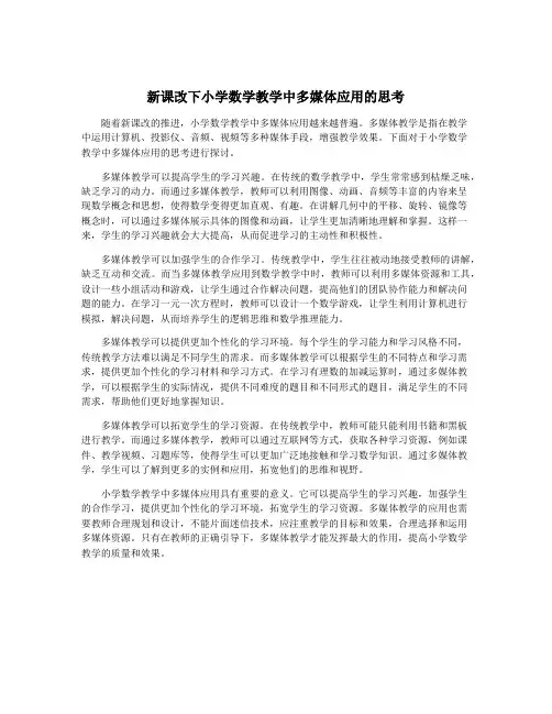 新课改下小学数学教学中多媒体应用的思考