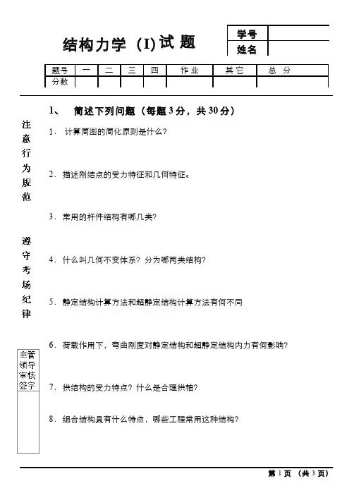 结构力学1期末考试及参考答案A