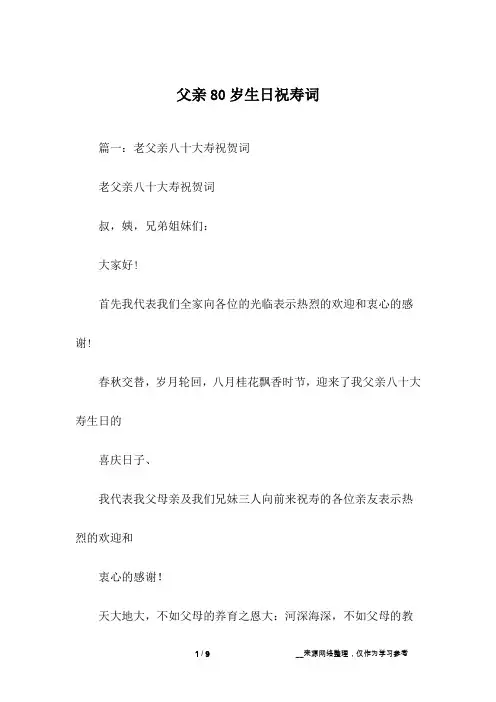 父亲80岁生日祝寿词