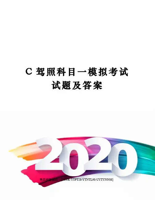 C驾照科目一模拟考试试题及答案