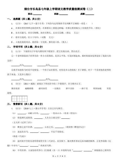 烟台市长岛县七年级上学期语文教学质量检测试卷(二)