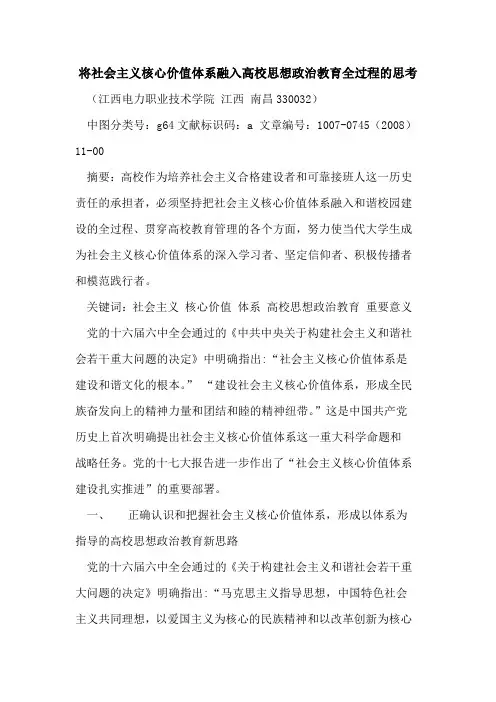 将社会主义核心价值体系融入高校思想政治教育全过程的思考