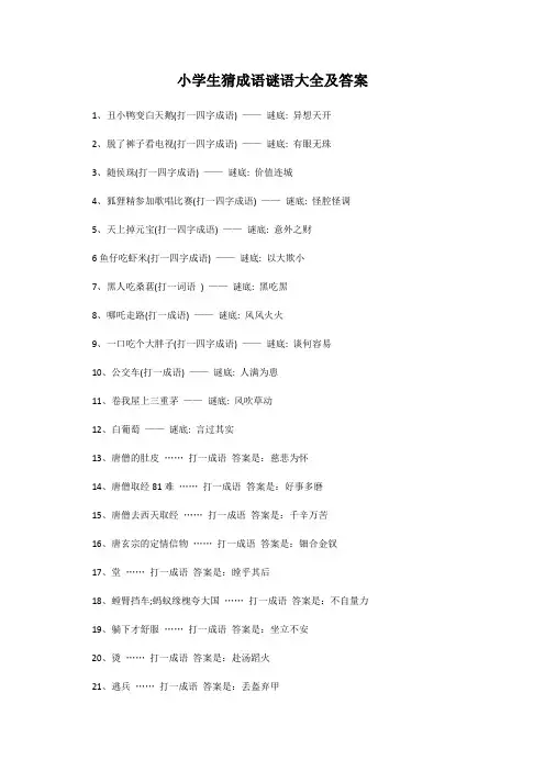 小学成语谜语大全及谜底