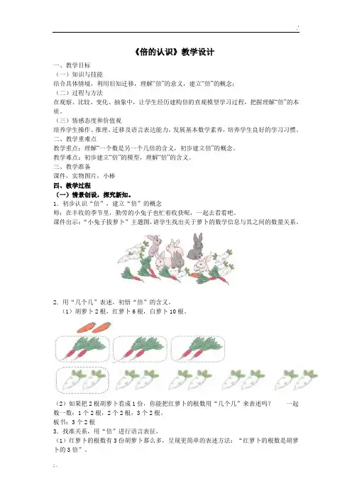 倍的认识(公开课教学设计)