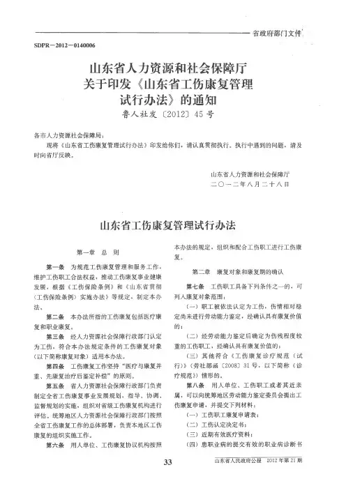 山东省人力资源和社会保障厅关于印发《山东省工伤康复管理试行办