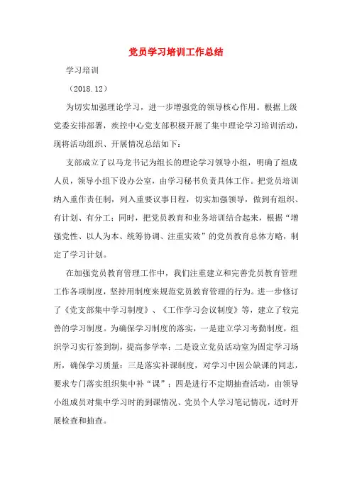 党员学习培训工作总结