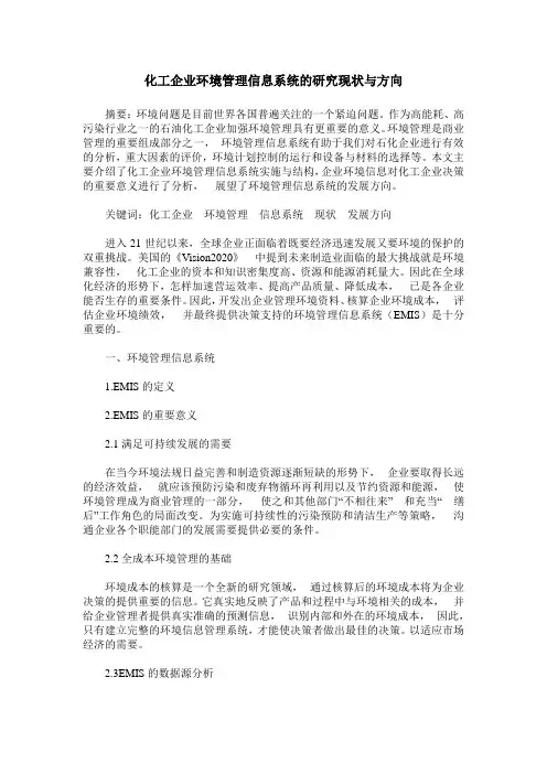 化工企业环境管理信息系统的研究现状与方向