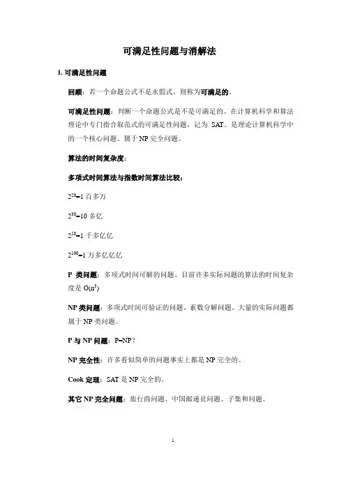 可满足性问题与消解法