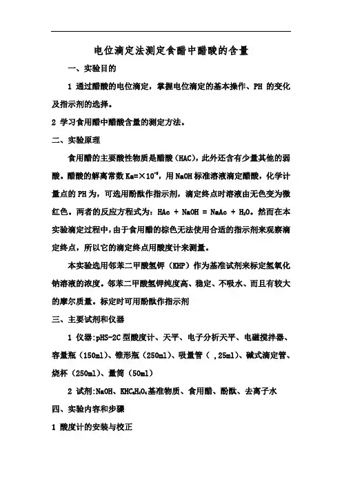 电位滴定法测定食醋中醋酸的含量