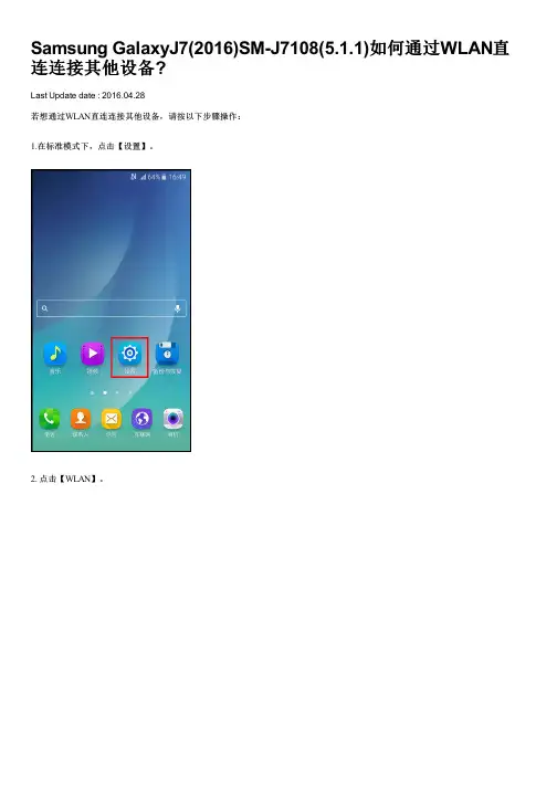 Samsung GalaxyJ7(2016)SM-J7108(5.1.1)如何通过WLAN直连连接其他设备
