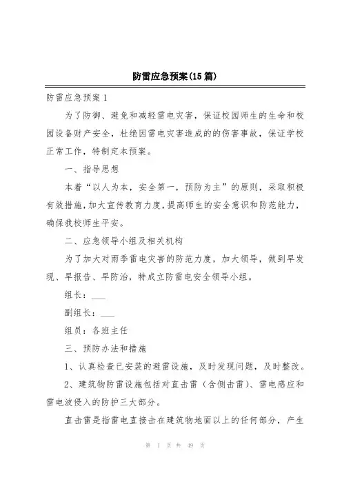防雷应急预案(15篇)