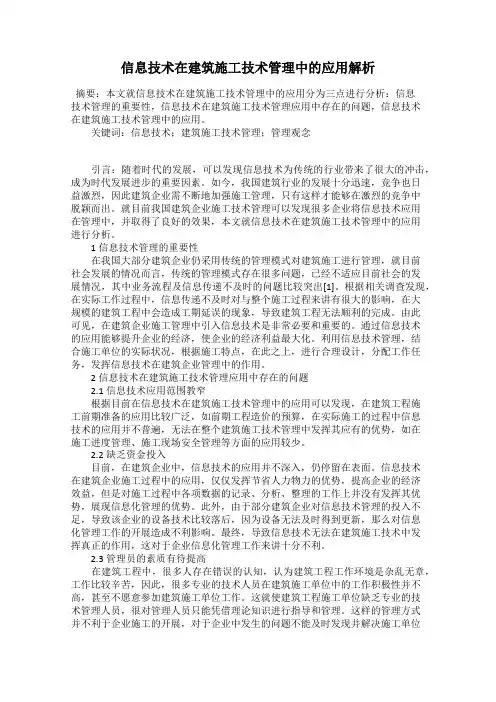 信息技术在建筑施工技术管理中的应用解析