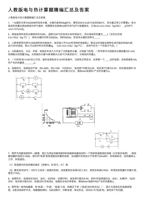 人教版电与热计算题精编汇总及答案