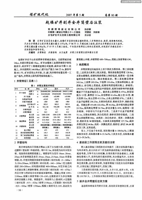 赵楼矿井副井全井筒壁后注浆