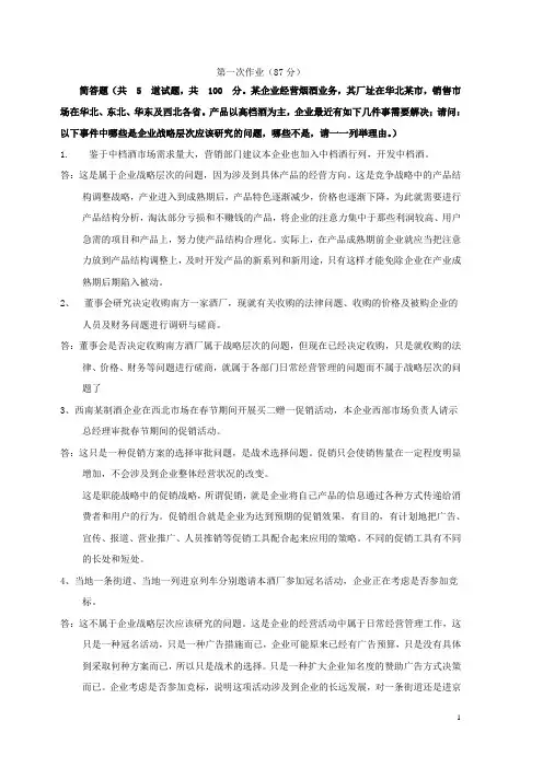 电大2012工商管理本科企业战略管理网上形考作业1-5