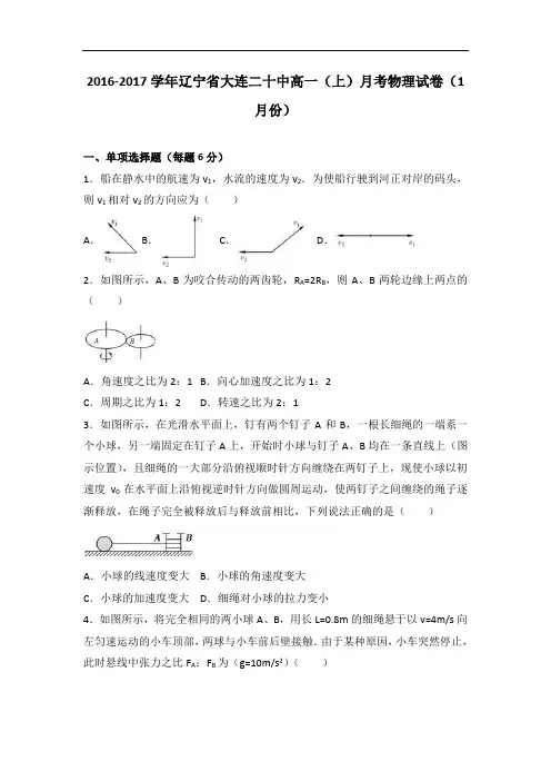 辽宁省大连二十中2016-2017学年高一上学期月考物理试卷(1月份) Word版含解析