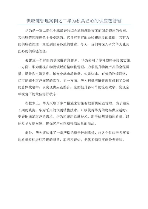 供应链管理案例之二华为独具匠心的供应链管理