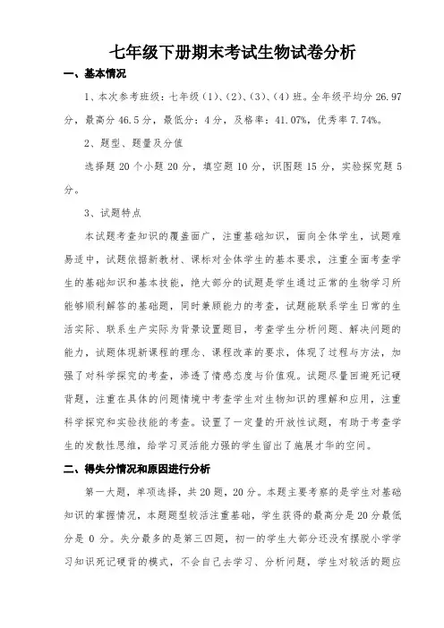 七年级下册期末考试生物试卷分析