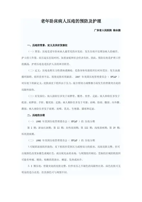 老年卧床病人的压疮护理