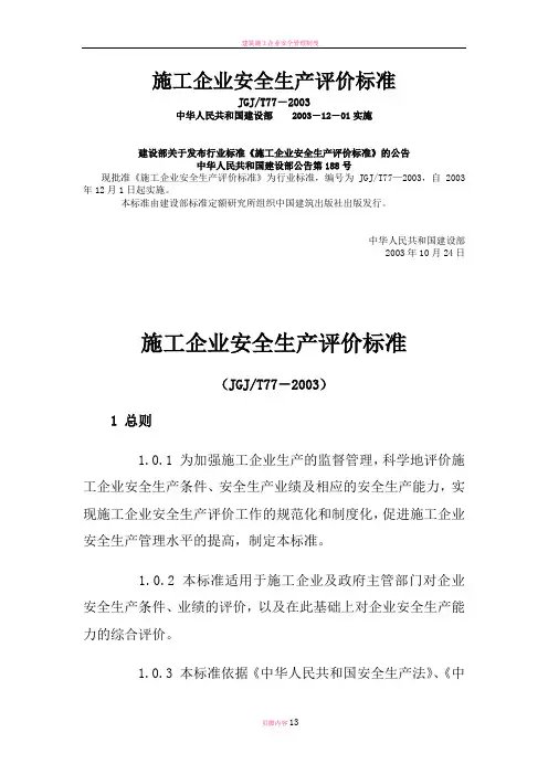 建筑施工企业安全质量标准化检查内容及评价标准(讲)