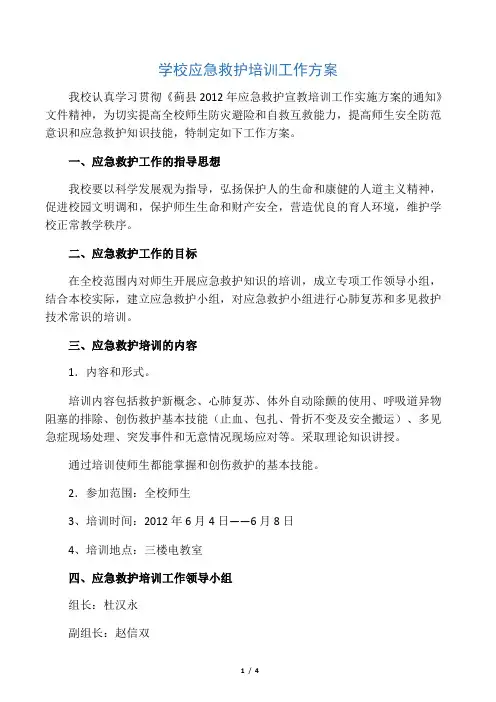学校应急救护培训方案