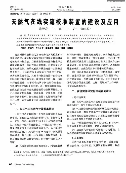 天然气在线实流校准装置的建设及应用