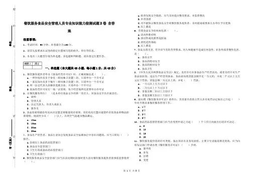餐饮服务食品安全管理人员专业知识能力检测试题B卷 含答案