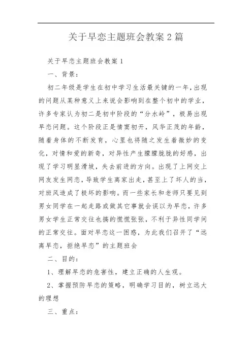 关于早恋主题班会教案2篇
