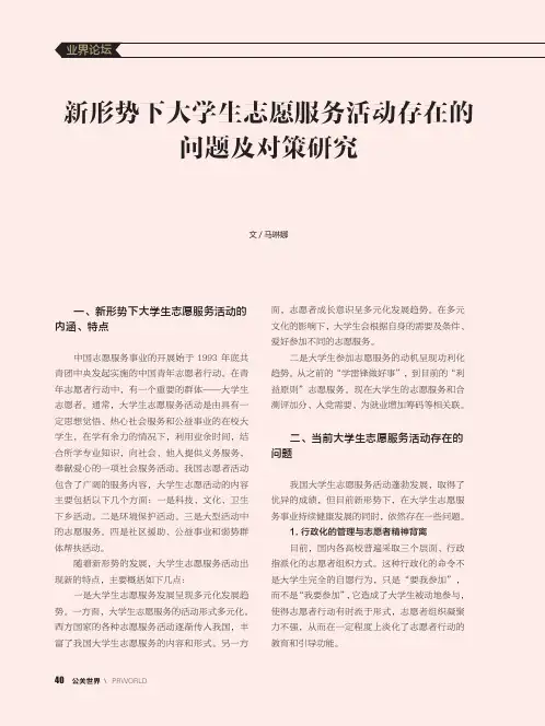 新形势下大学生志愿服务活动存在的问题及对策研究