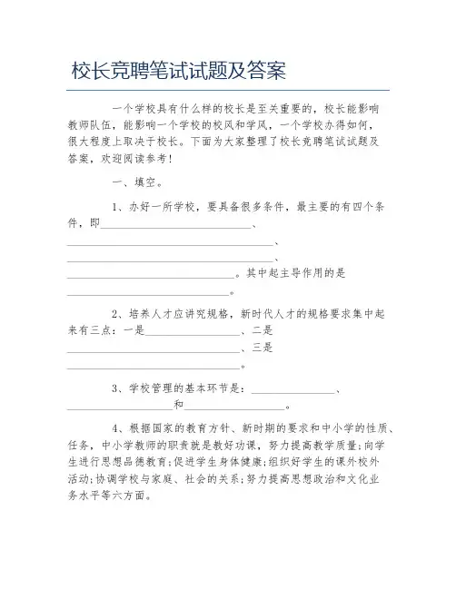 校长竞聘笔试试题及答案
