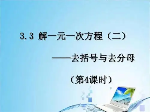 3.3解一元一次方程(二)—去括号与去分母(第4课时)