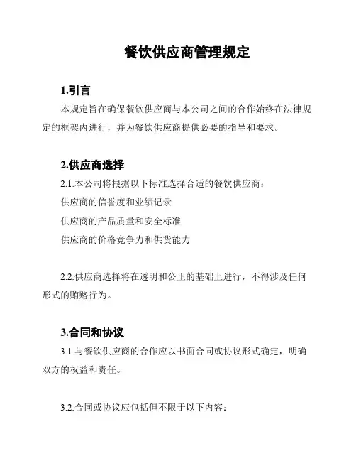 餐饮供应商管理规定