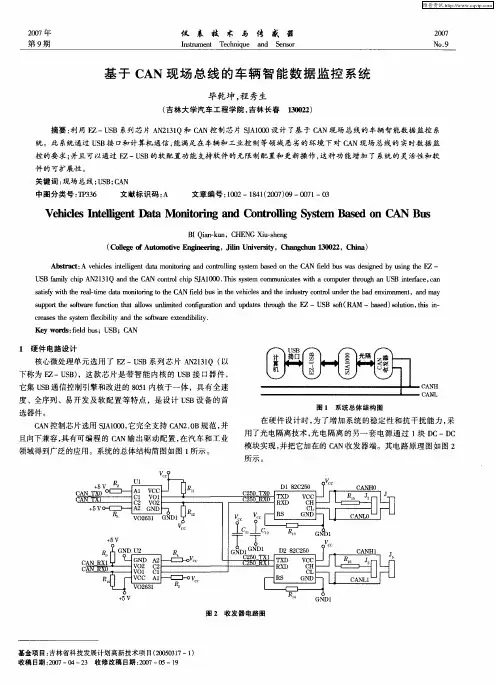 基于CAN现场总线的车辆智能数据监控系统