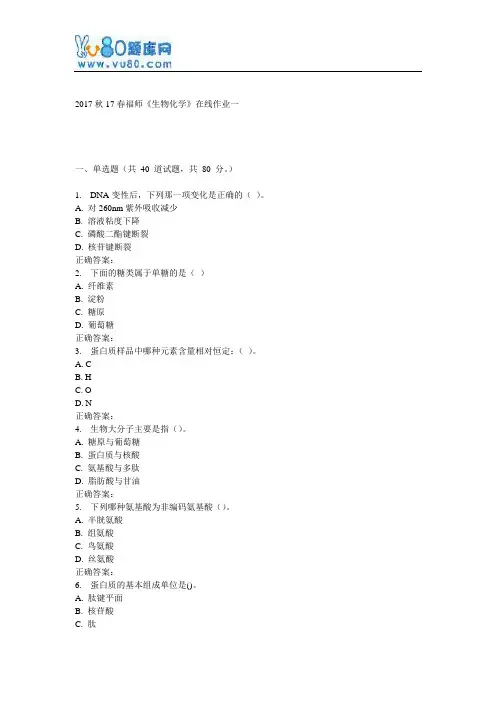 17春福师《生物化学》在线作业一