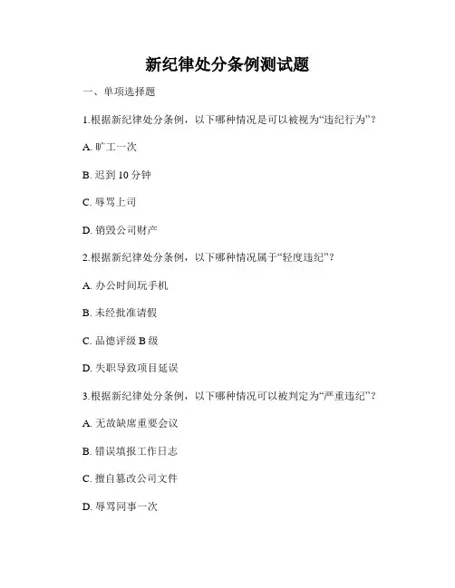 新纪律处分条例测试题