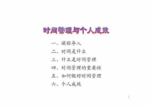 时间管理与个人成效(20210106113306)