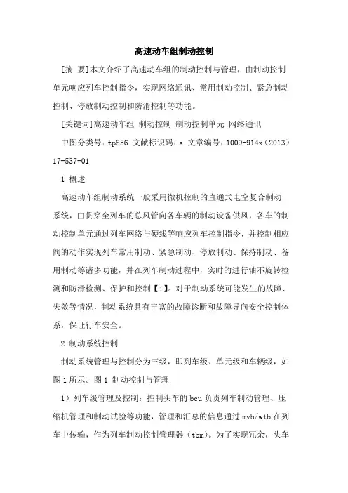 高速动车组制动控制