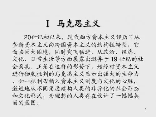 现代西方批评理论Ⅰ 马克思主义
