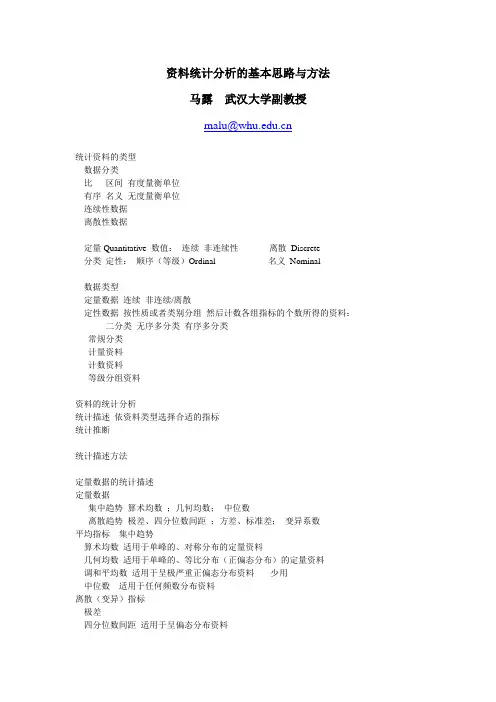 资料统计分析的基本思路与方法