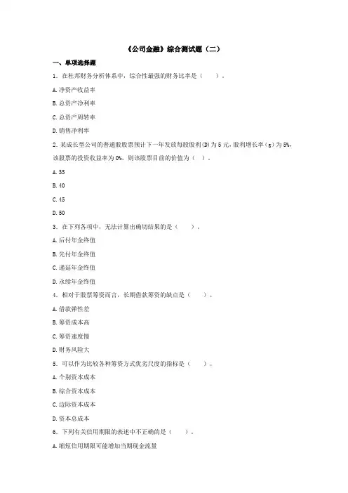 财贸校《公司金融》二综合测试题及参考答案