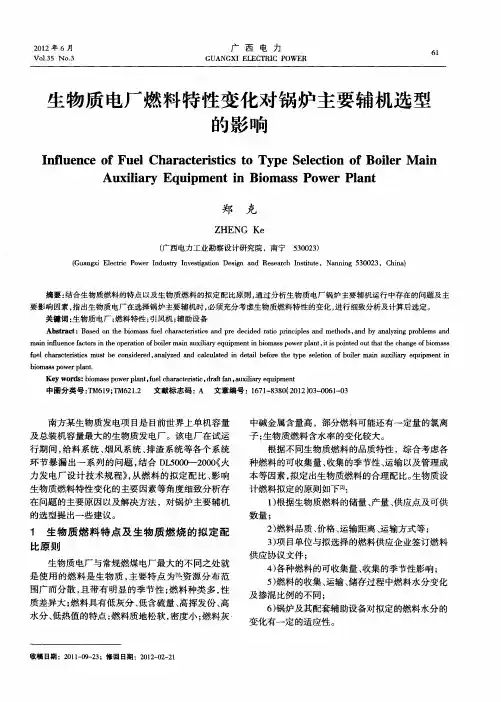 生物质电厂燃料特性变化对锅炉主要辅机选型的影响