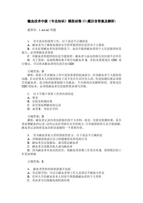 输血技术中级(专业知识)模拟试卷13(题后含答案及解析)