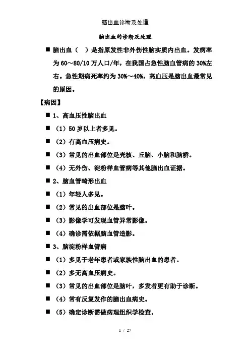 脑出血诊断及处理